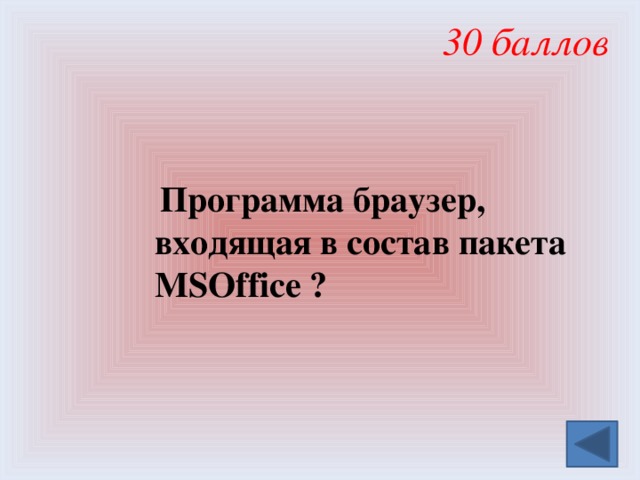 30 баллов  Программа браузер, входящая в состав пакета МSOffice ? 