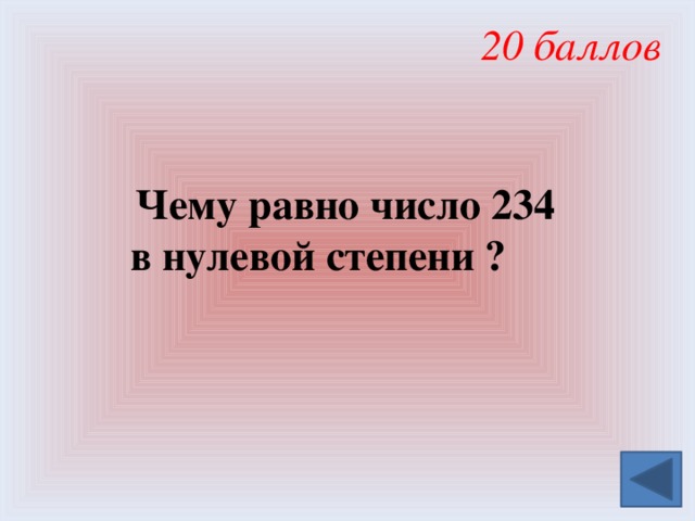 20 баллов  Чему равно число 234 в нулевой степени ? 