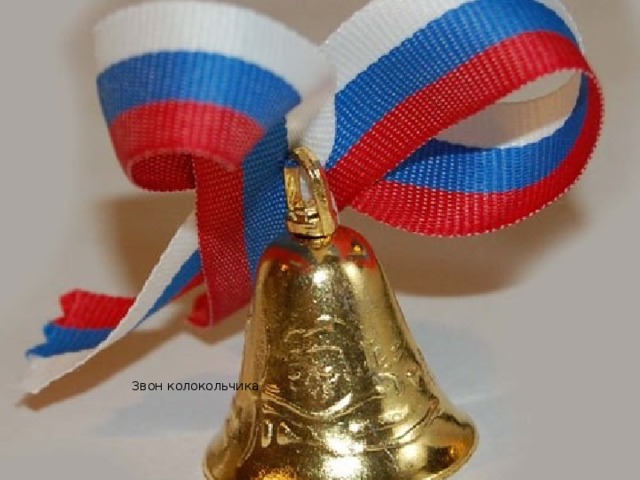 Звон колокольчика 