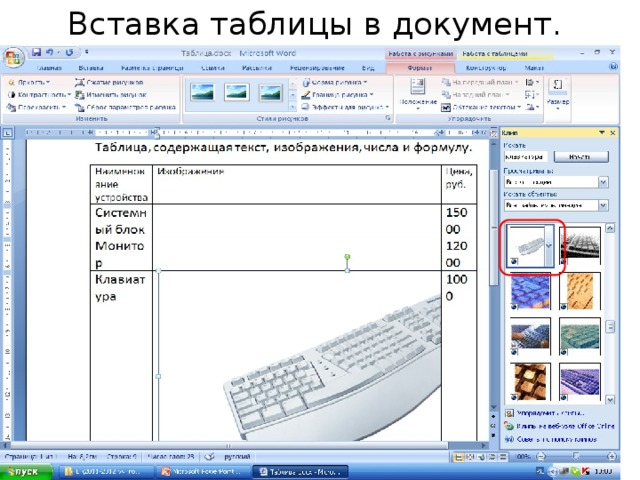 Вставка таблицы в документ. 