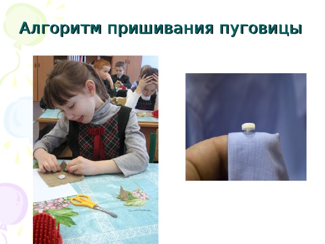 Алгоритм пришивания пуговицы 