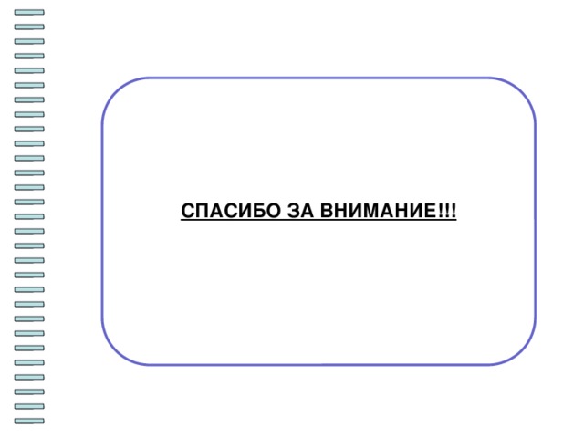 СПАСИБО ЗА ВНИМАНИЕ!!! 