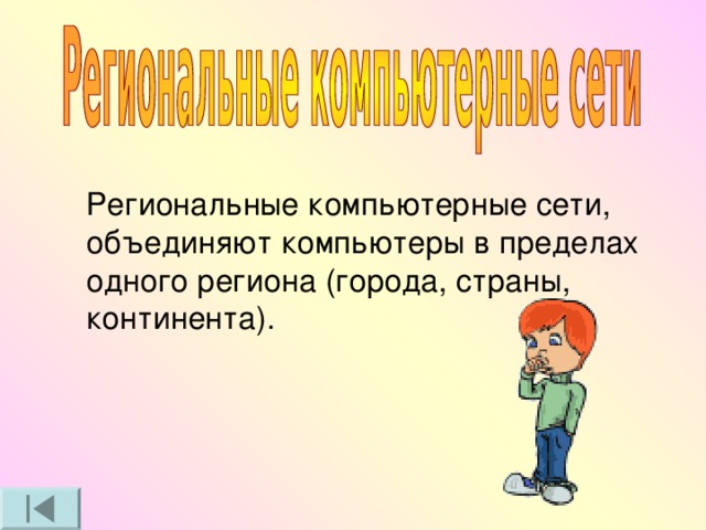  Региональные компьютерные сети, объединяют компьютеры в пределах одного региона (города, страны, континента). 3 