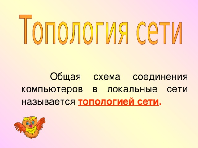  Общая схема соединения компьютеров в локальные сети называется топологией сети .  