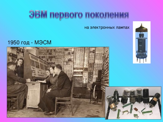 на электронных лампах 1950 год - МЭСМ 