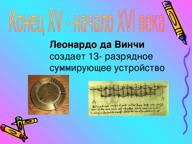 Леонардо да Винчи создает 13- разрядное суммирующее устройство 