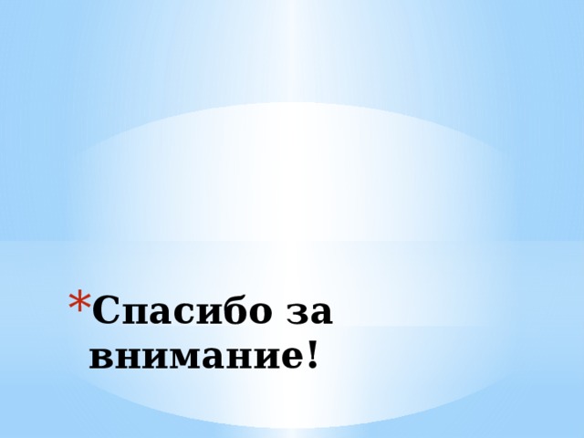Спасибо за внимание! 