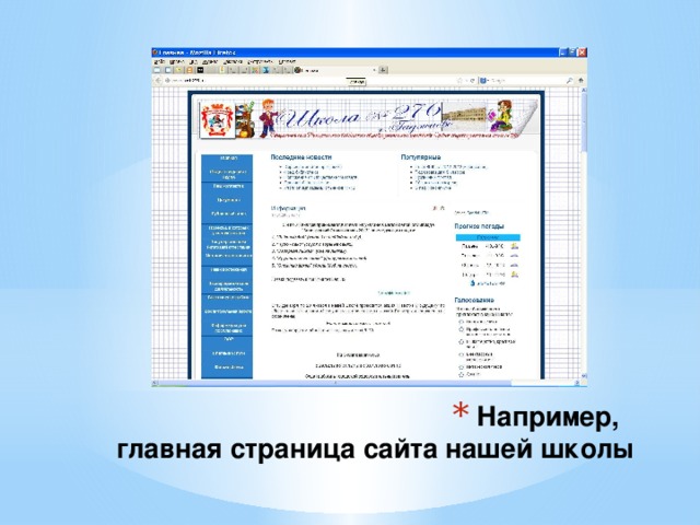 Например,  главная страница сайта нашей школы 