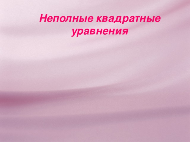 Неполные квадратные уравнения 