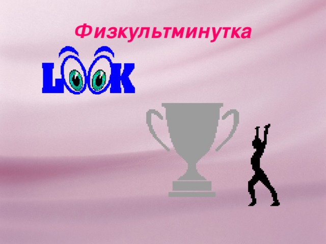 Физкультминутка 