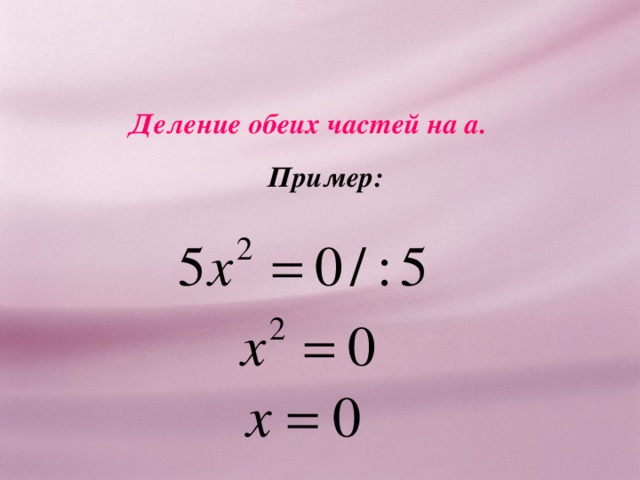 Деление обеих частей на а. Пример:  