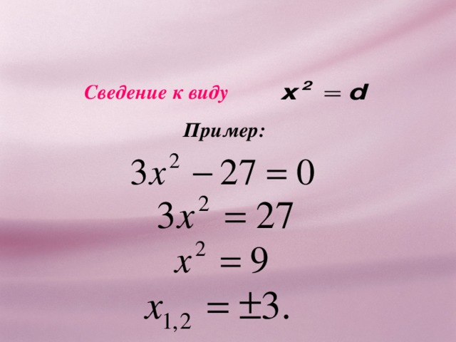 Сведение к виду Пример: 