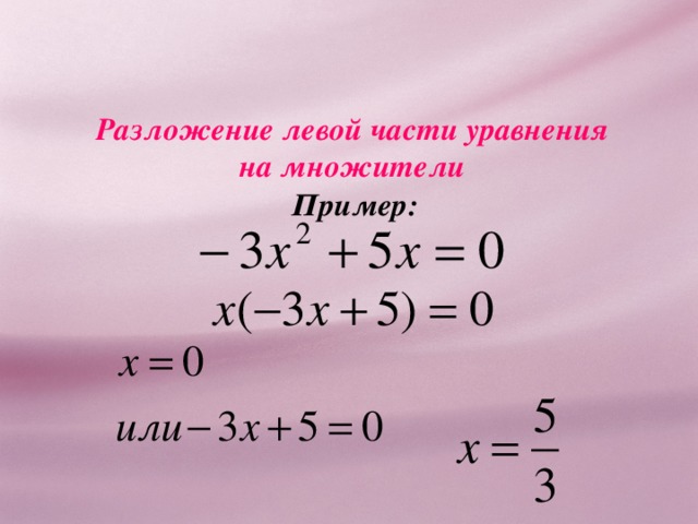 Разложение левой части уравнения на множители Пример: 