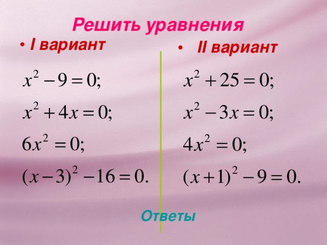 Решить уравнения I вариант  II вариант Ответы 