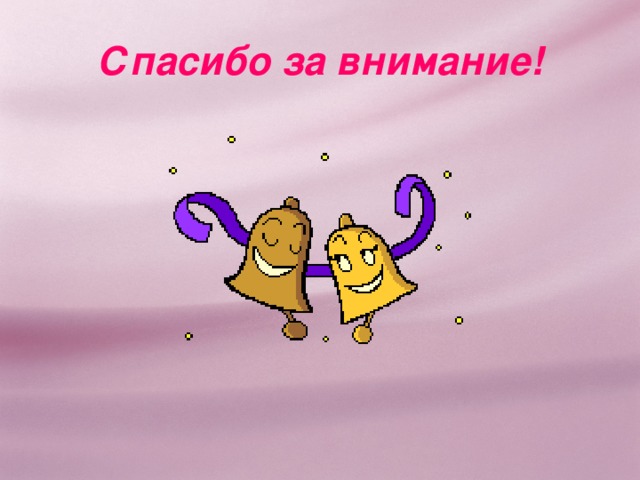Спасибо за внимание! 