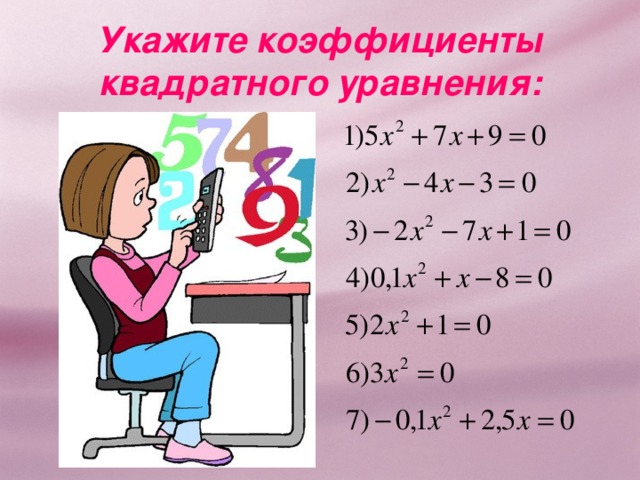 Укажите коэффициенты квадратного уравнения: 