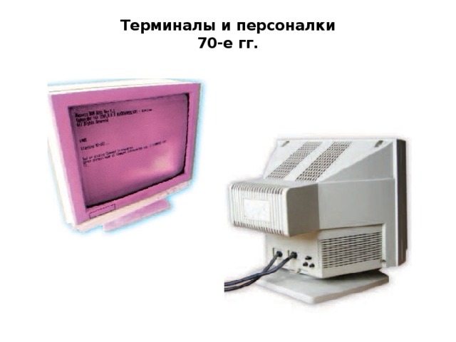 Терминалы и персоналки  70-е гг.   