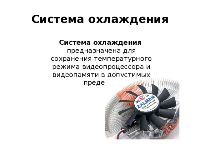 Система охлаждения Система охлаждения   предназначена для сохранения температурного режима видеопроцессора и видеопамяти в допустимых пределах. 