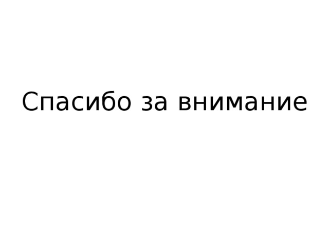 Спасибо за внимание 