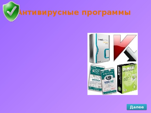 Антивирусные программы Детекторы Детекторы Далее Полифаги Полифаги Ревизоры Ревизоры Сторожа Сторожа 