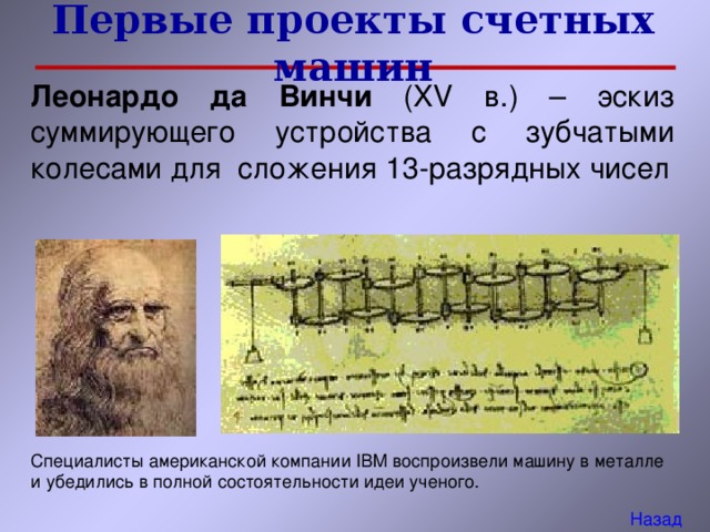 Первые проекты счетных машин Леонардо да Винчи ( XV в.) – эскиз суммирующего устройства с зубчатыми колесами для  сложения 13-разрядных чисел Назад 