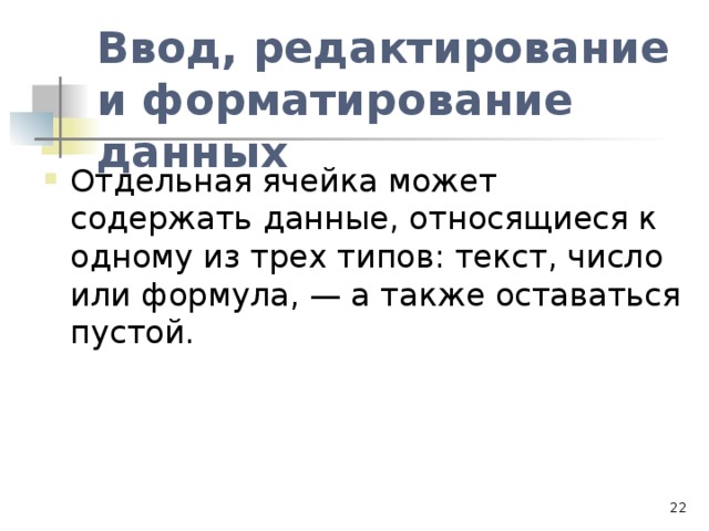 Ввод, редактирование и форматирование данных  