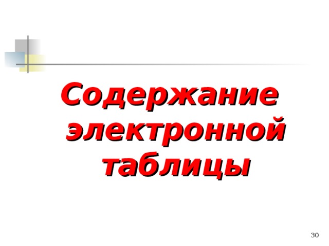 Содержание электронной таблицы  