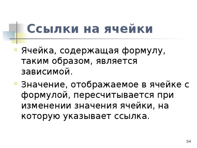 Ссылки на ячейки  