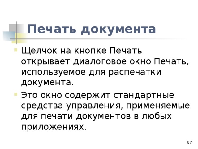 Печать документа  