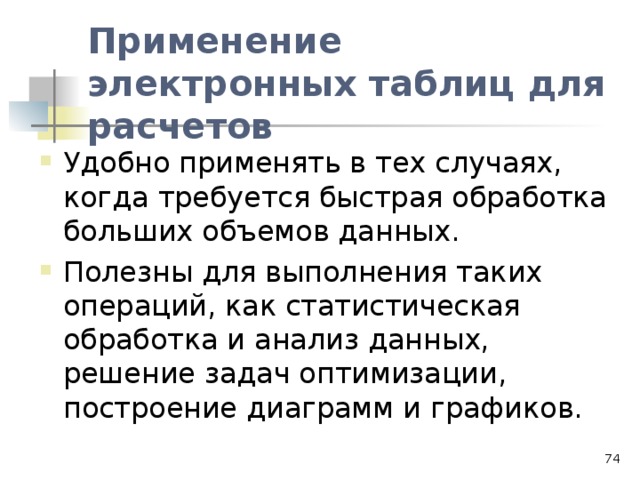Применение электронных таблиц для расчетов  