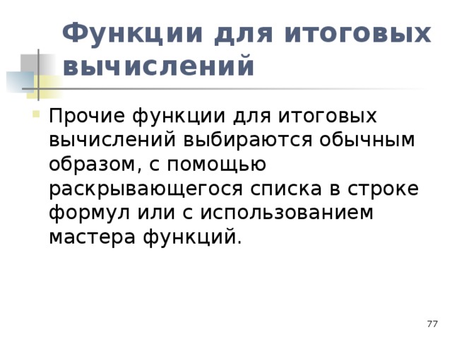 Функции для итоговых вычислений  