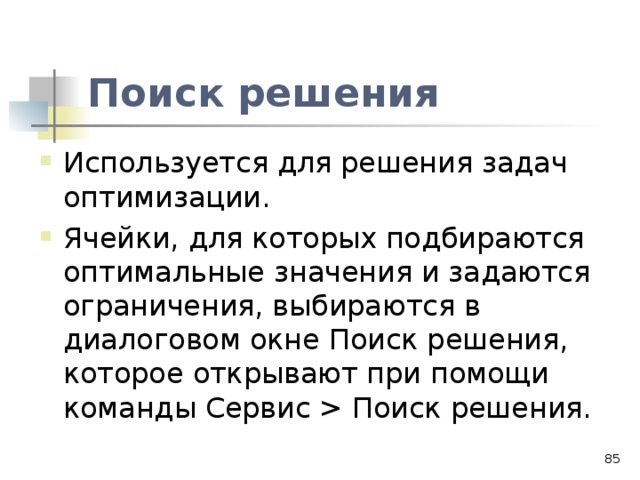 Поиск решения  
