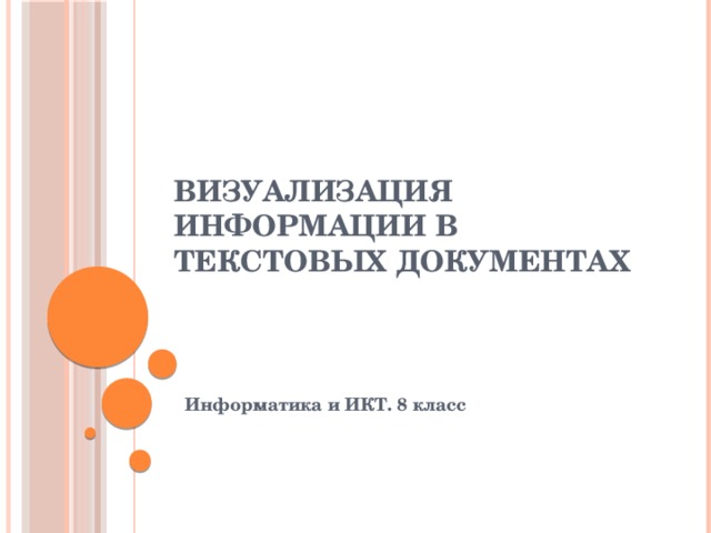 ВИЗУАЛИЗАЦИЯ ИНФОРМАЦИИ В ТЕКСТОВЫХ ДОКУМЕНТАХ Информатика и ИКТ. 8 класс 
