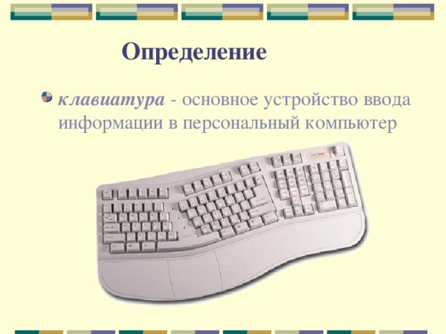 Определение клавиатура 