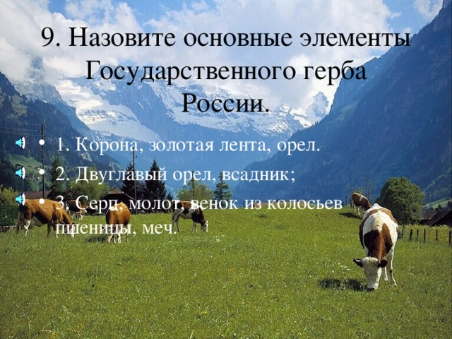 1. Корона, золотая лента, орел. 2. Двуглавый орел, всадник; 3. Серп, молот, венок из колосьев пшеницы, меч.  