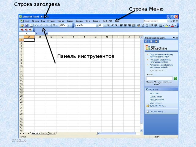 Строка заголовка Строка Меню Панель инструментов 27.12.16 