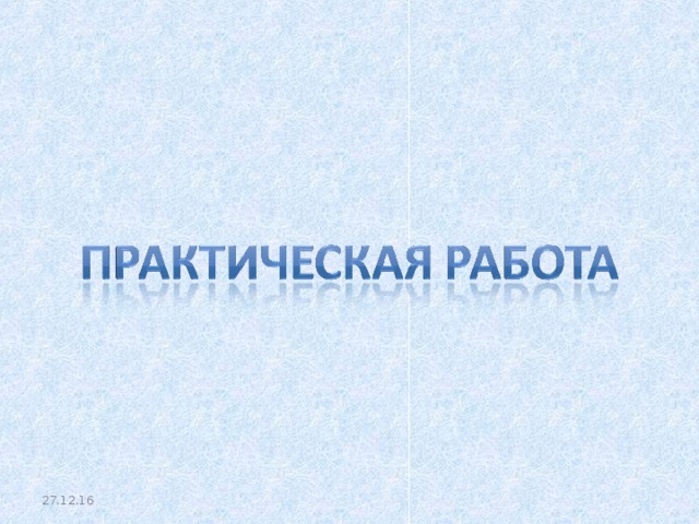 27.12.16 