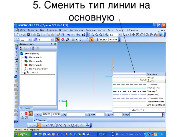 5. Сменить тип линии на основную 