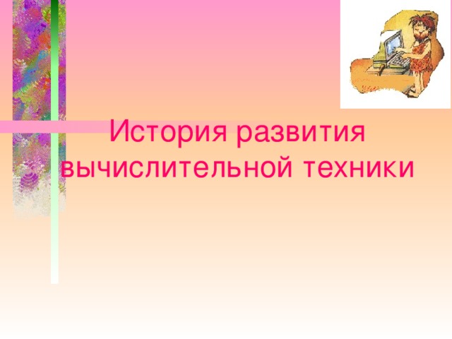 История развития вычислительной техники  