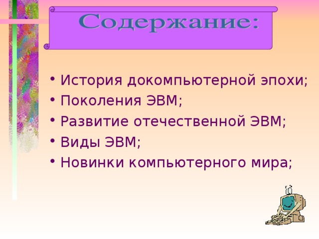 История докомпьютерной эпохи; Поколения ЭВМ; Развитие отечественной ЭВМ; Виды ЭВМ; Новинки компьютерного мира; 