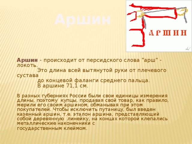 Аршин Аршин  - происходит от персидского слова 