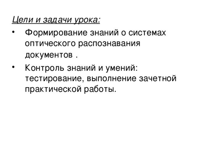 Цели и задачи урока: Формирование знаний о системах оптического распознавания документов  . Контроль знаний и умений: тестирование, выполнение зачетной практической работы.  