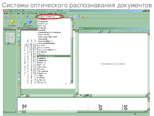 Системы оптического распознавания документов 