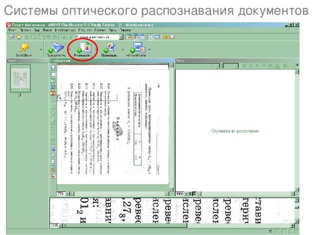 Системы оптического распознавания документов 