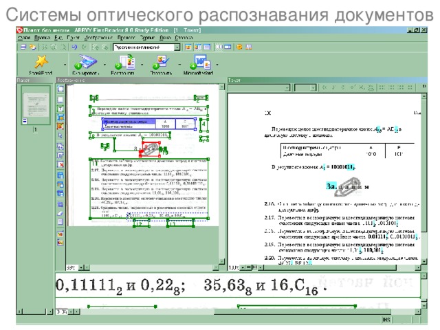 Системы оптического распознавания документов 