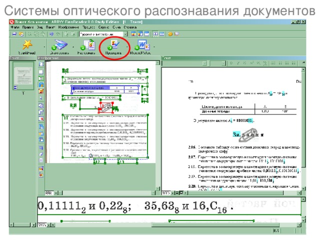 Системы оптического распознавания документов 