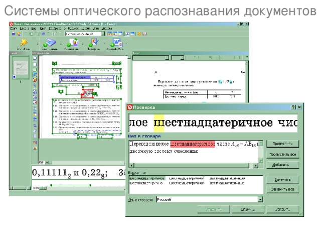Системы оптического распознавания документов 