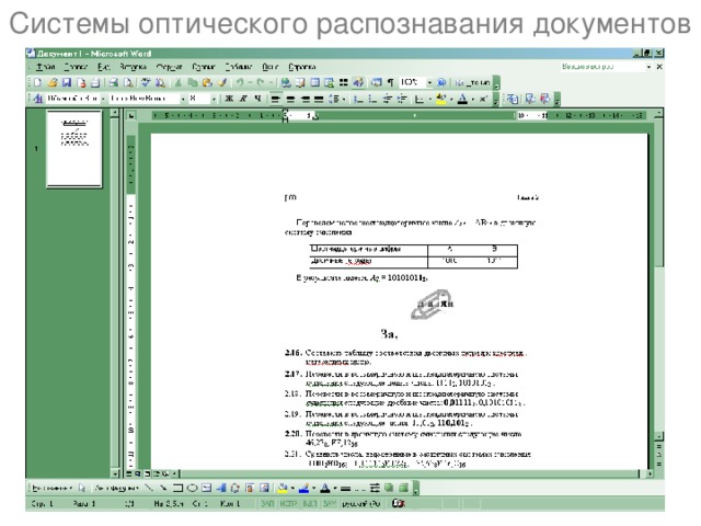Системы оптического распознавания документов 
