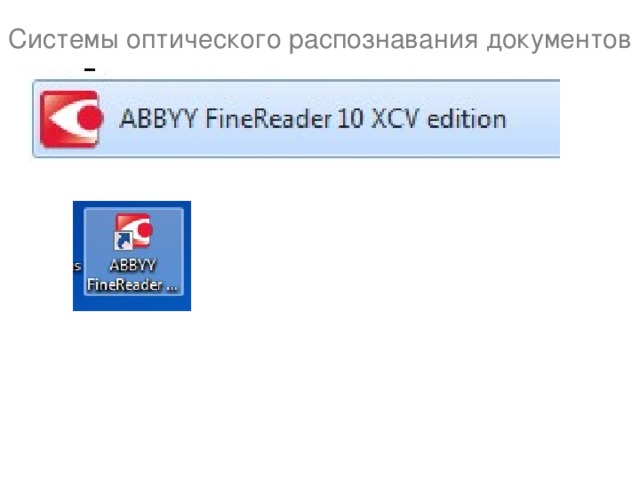Системы оптического распознавания документов 