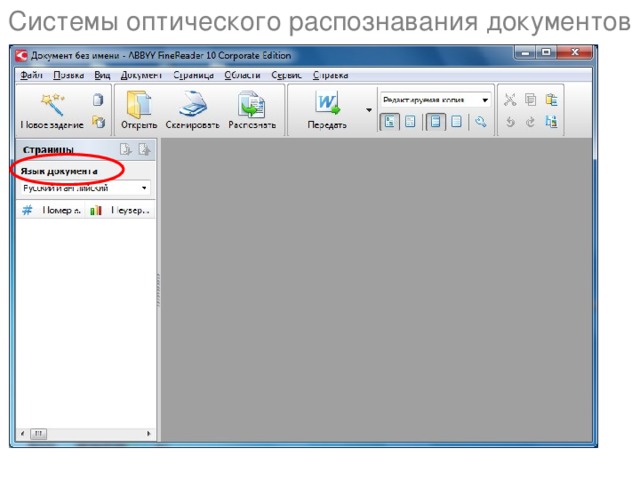 Системы оптического распознавания документов 